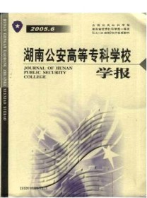 湖南公安高等专科学校学报